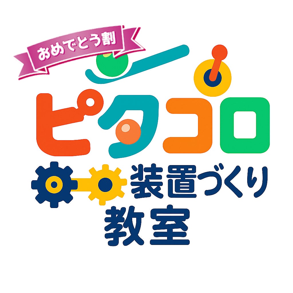 【こどもの休日の過ごし方】6/21出発 YouTuberと作る！ピタコロ装置づくり教室【PART④】