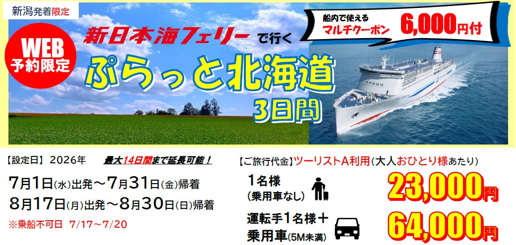 【新日本海フェリー・新潟航路限定】おひとり様から利用OK！７・8月乗船！夏休みの旅行にも帰省にも使える「新日本海フェリーで行くぷらっと北海道３日間」発売！