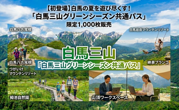 白馬の夏を遊び尽くす!　「白馬三山グリーンシーズン共通パス」限定1,000枚で販売開始!
