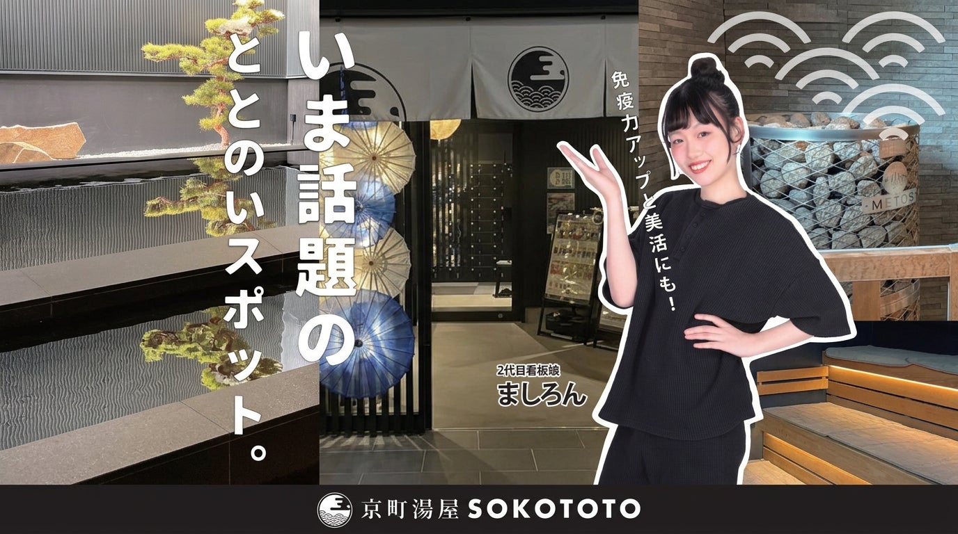 京町湯屋SOKOTOTO、2代目看板娘に『 宮本ましろ 』さんが就任