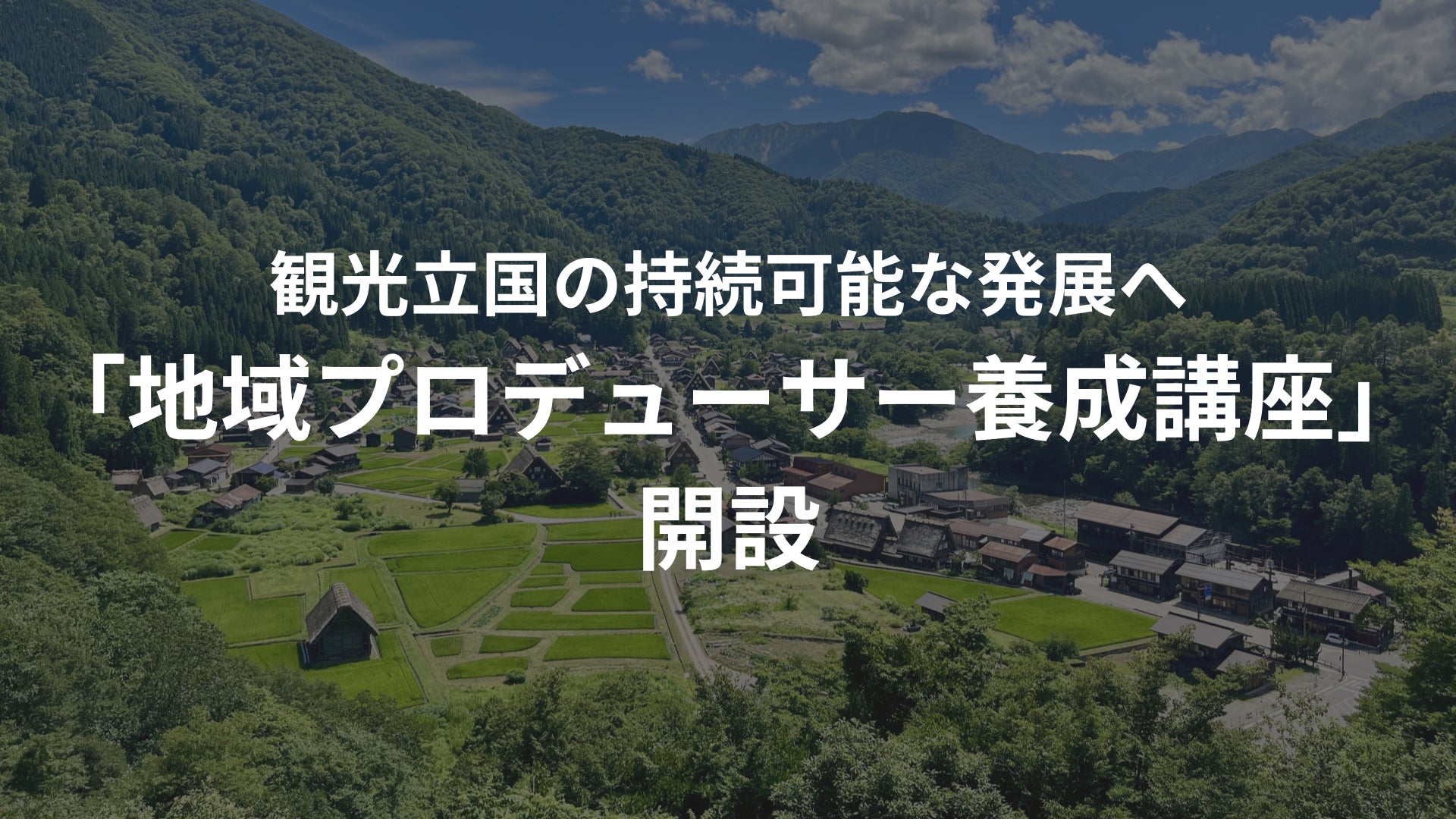 観光立国の持続可能な発展へ。羅針盤が「地域プロデューサー養成講座」を開設