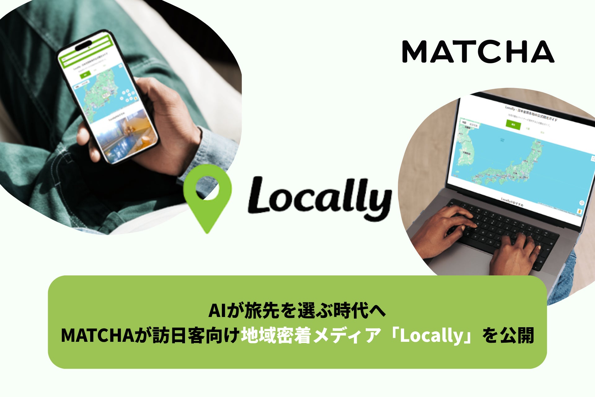 AIが旅先を選ぶ時代へ、MATCHAが訪日客へ地域発情報を届けるメディア「Locally」を2026年6月公開