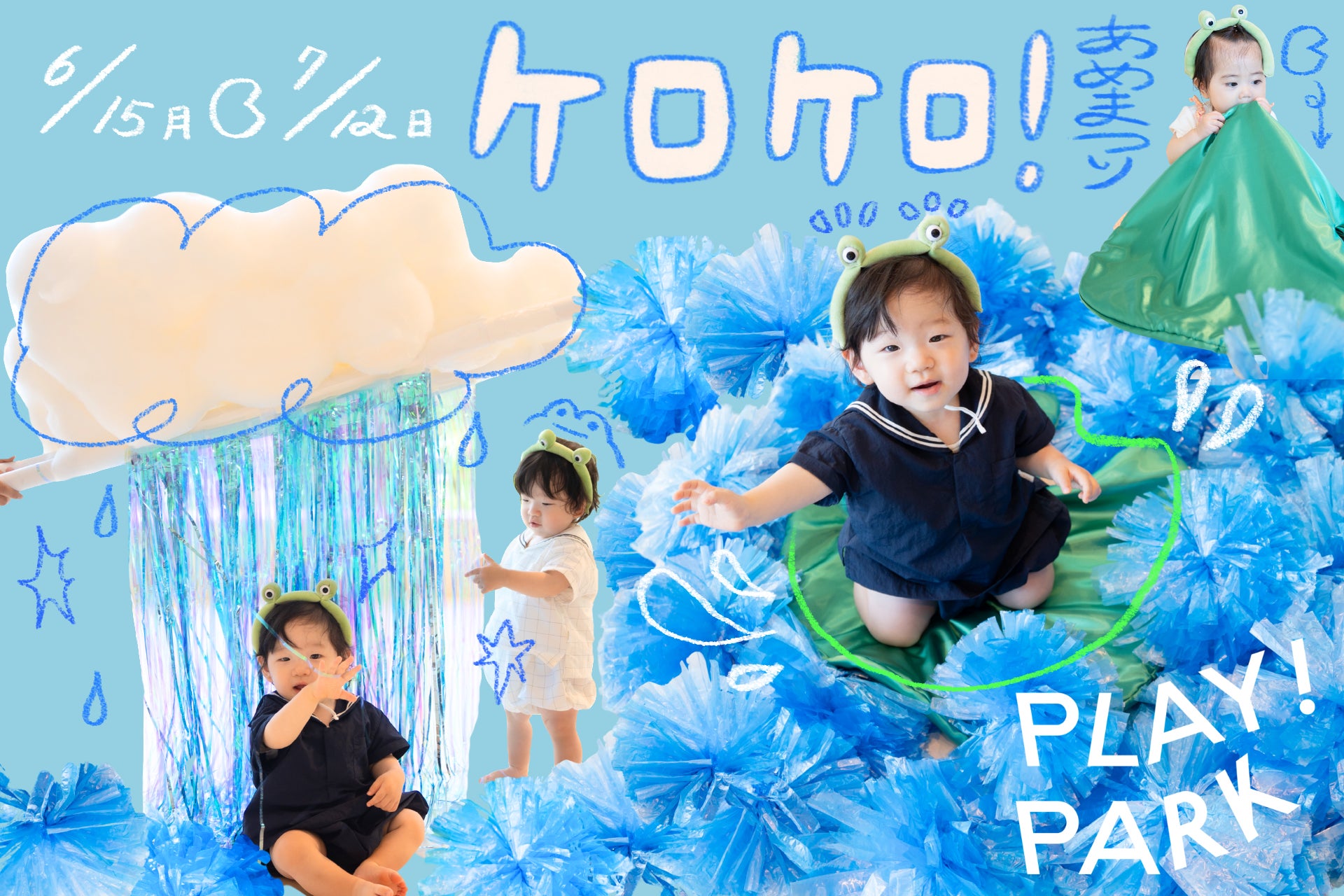 0〜2歳の梅雨あそび、PLAY! PARKでカエルに変身！キラキラの雨雲とハスの葉っぱで感触・音を楽しもう