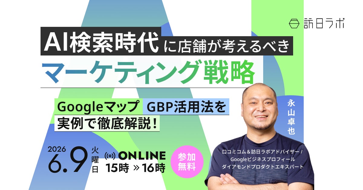 【6/9開催】AI検索時代に店舗が考えるべきマーケティング戦略｜Googleマップ・GBP活用法を実例で徹底解説！