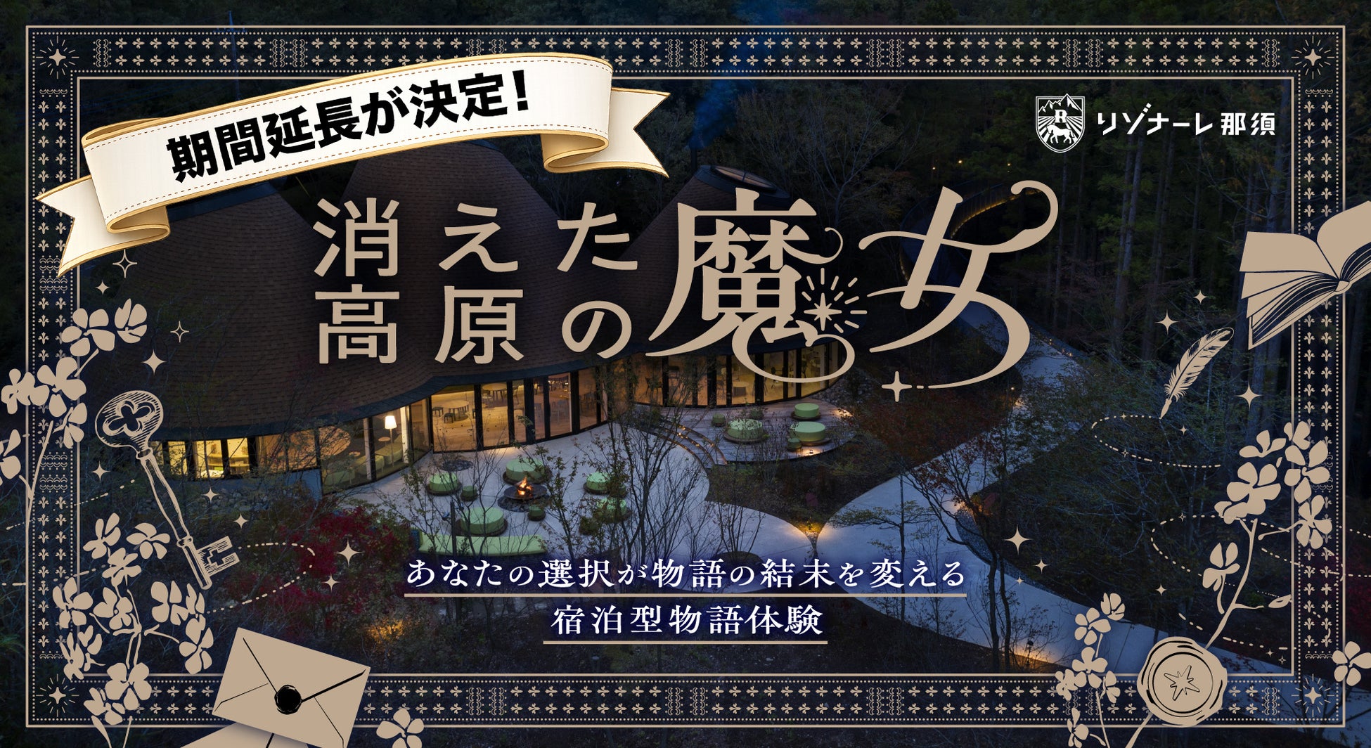 宿泊型物語体験『消えた高原の魔女』、販売開始わずか3日で完売！ 好評につき9月まで延長決定、おひとりさま限定プランも新登場