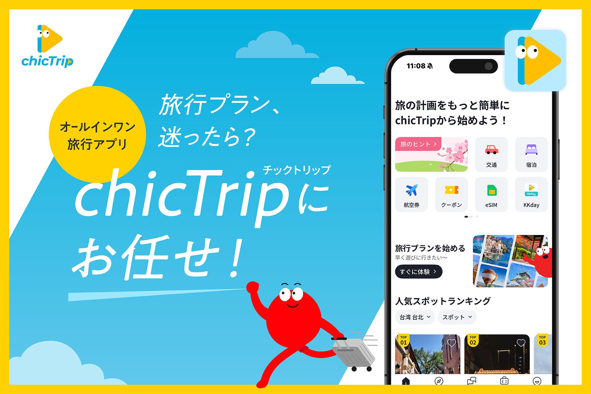 台湾で大人気の旅行計画アプリ「chicTrip」日本版がついに上陸！