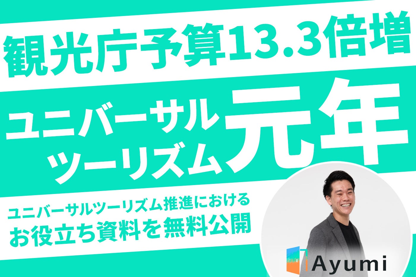 【宿泊・観光事業者向け】観光庁予算13.3倍増。一般社団法人Ayumiがユニバーサルツーリズム推進におけるお役立ち資料を無料公開。