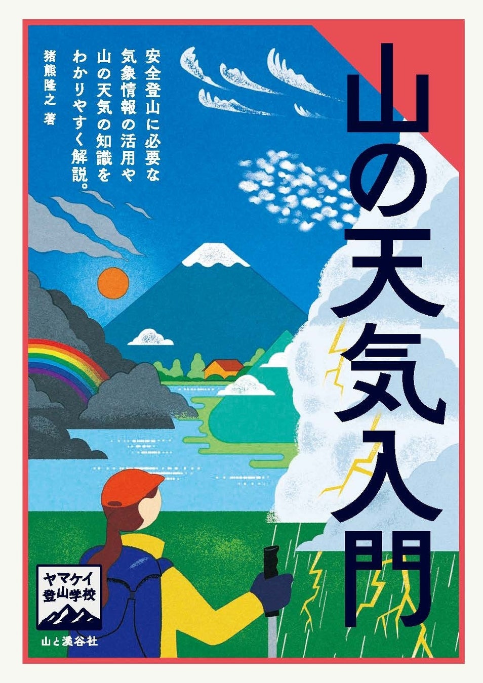 山岳気象専門会社ヤマテン代表・猪熊隆之さんの最新刊！ 安全登山に必要な気象情報の活用や、山の天気の知識をわかりやすく解説した『ヤマケイ登山学校 山の天気入門』6月2日発売