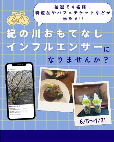 和歌山・紀の川エリアの魅力をInstagramで発信!「紀の川おもてなしインフルエンサー」投稿キャンペーン開催決定!!