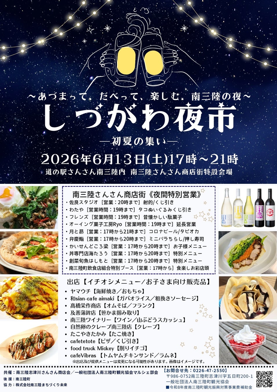 南三陸の夜が、また賑わう。「しづがわ夜市 ～初夏の集い～」6月13日（土）に開催