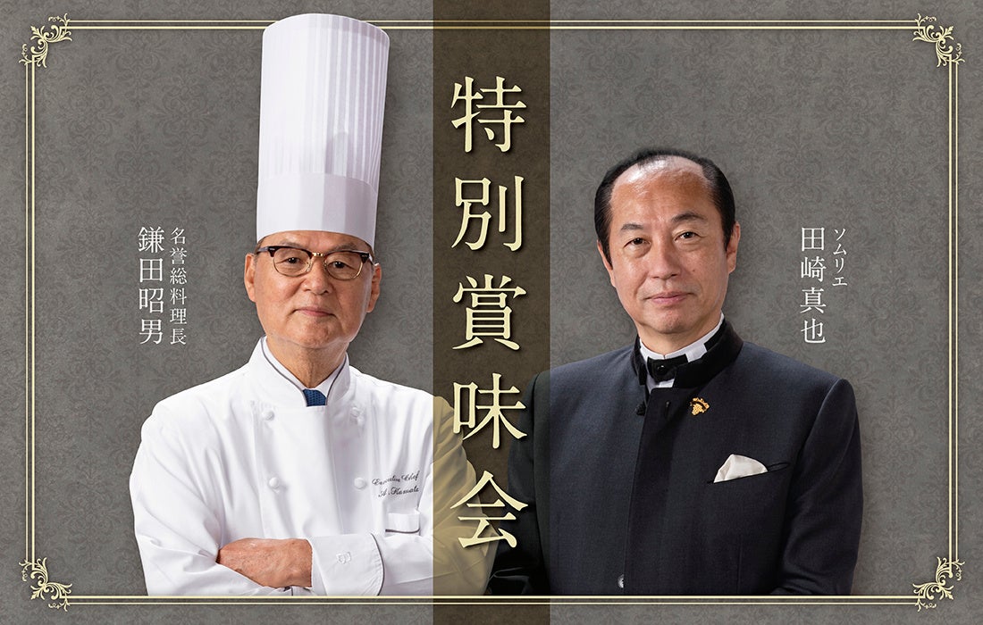 日本人初の世界最優秀ソムリエ 田崎真也と現代の名工など数々の受章歴を誇る鎌田昭男が贈る、一夜限りの限定フレンチフルコース賞味会を2026年8月5日(水)開催