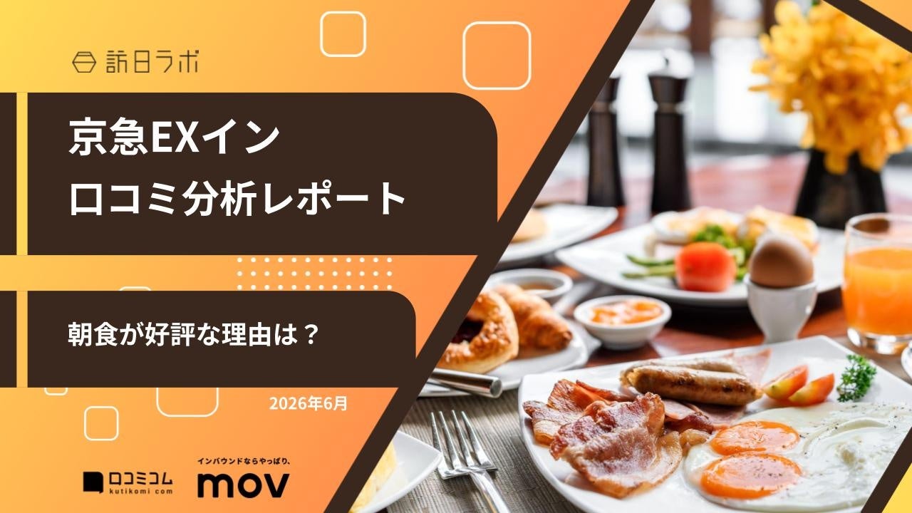 【最新口コミ調査】京急EXイン★4.13の高評価！692件の口コミに最も登場したキーワードは「部屋」「駅」「空港」「朝食」
