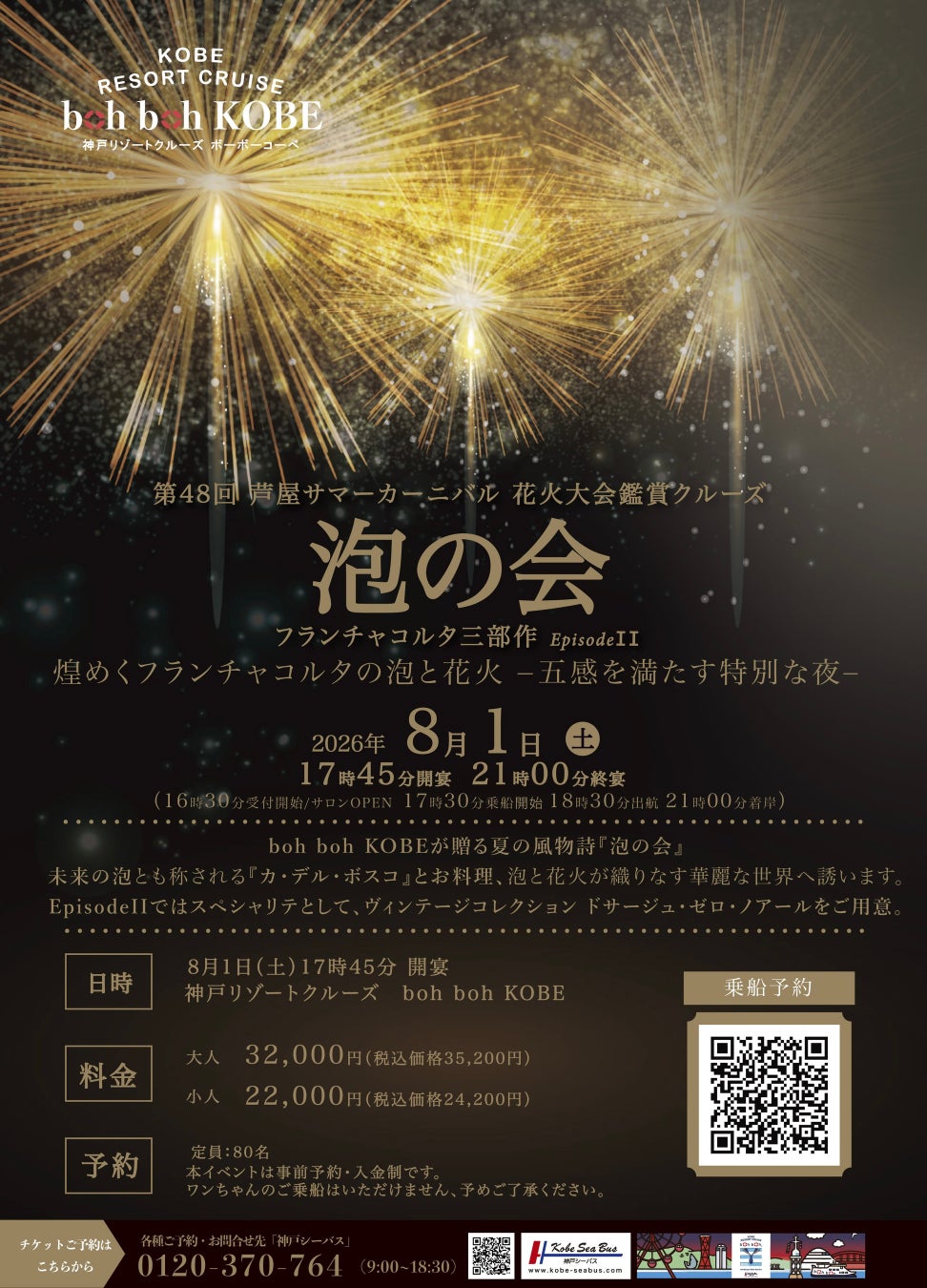 8/1(土）第48回芦屋サマーカーニバル 花火大会鑑賞クルーズ「泡の会」フランチャコルタ三部作Episopde Ⅱをboh boh KOBEで開催。