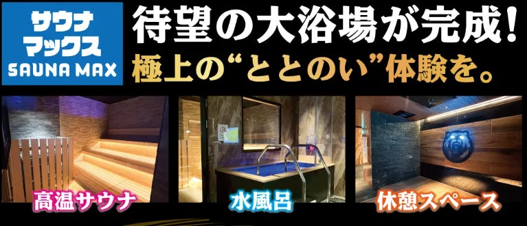 京都市内初！ホテルリブマックス京都二条城西にサウナ・大浴場がオープン！