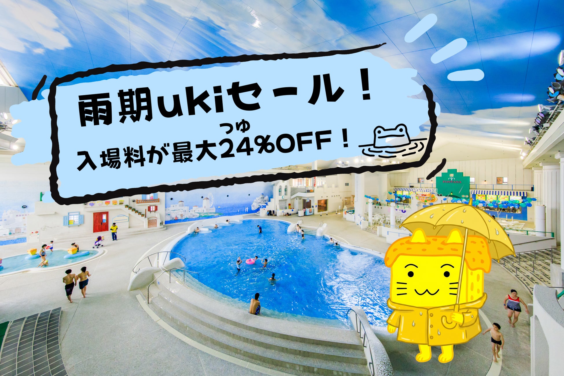 【箱根小涌園ユネッサン】入場料が最大24(つゆ)％OFF！タオルセット付で超おトク！！【予告】関東甲信エリア梅雨入り日から販売開始！「雨期ukiセール」開催！
