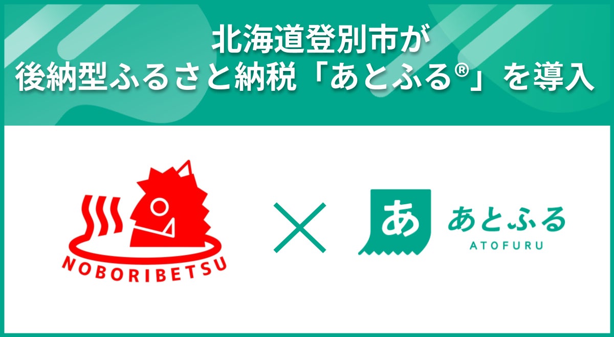 北海道登別市が後納型ふるさと納税「あとふるⓇ」を導入