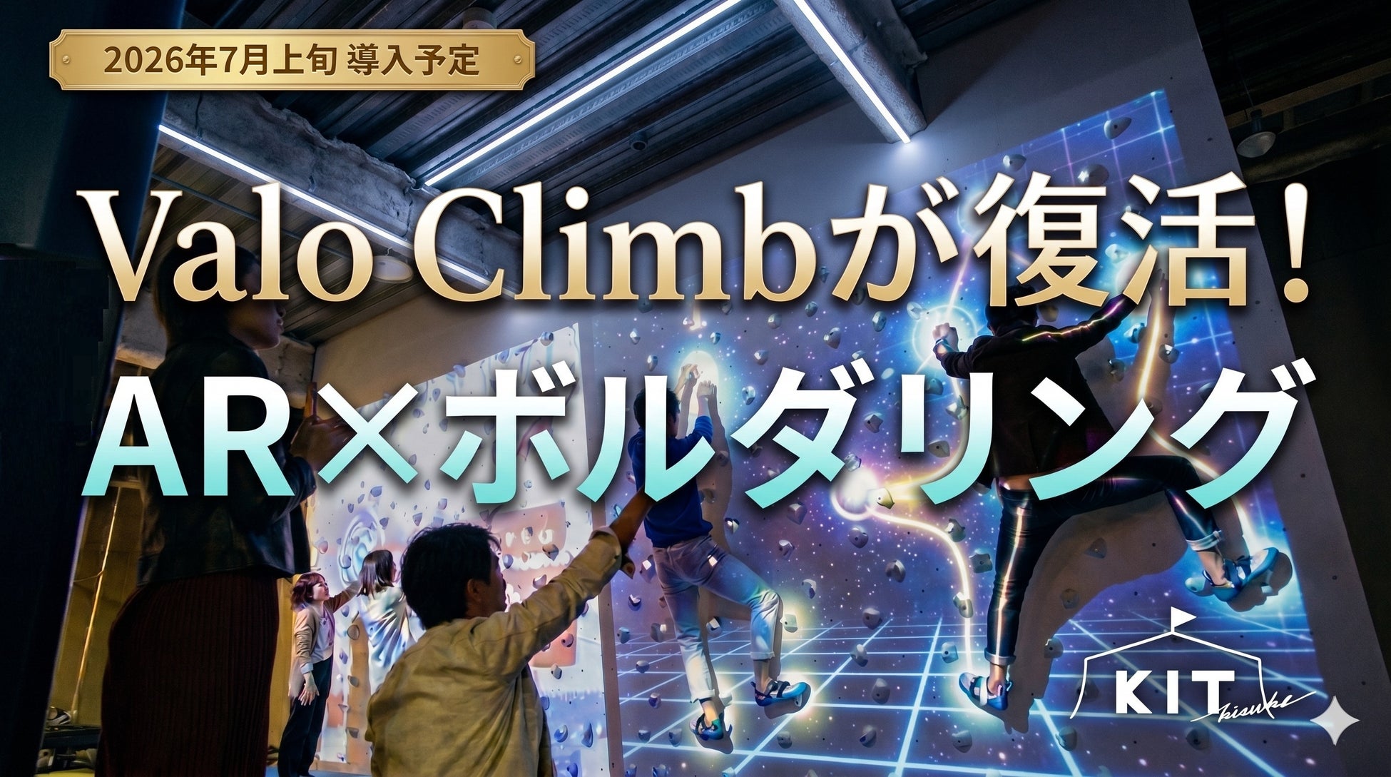 待望の復活！キスケ KITにARアクティビティ「Valo Climb（ヴァロ・クライム）」を導入【愛媛県・松山市】