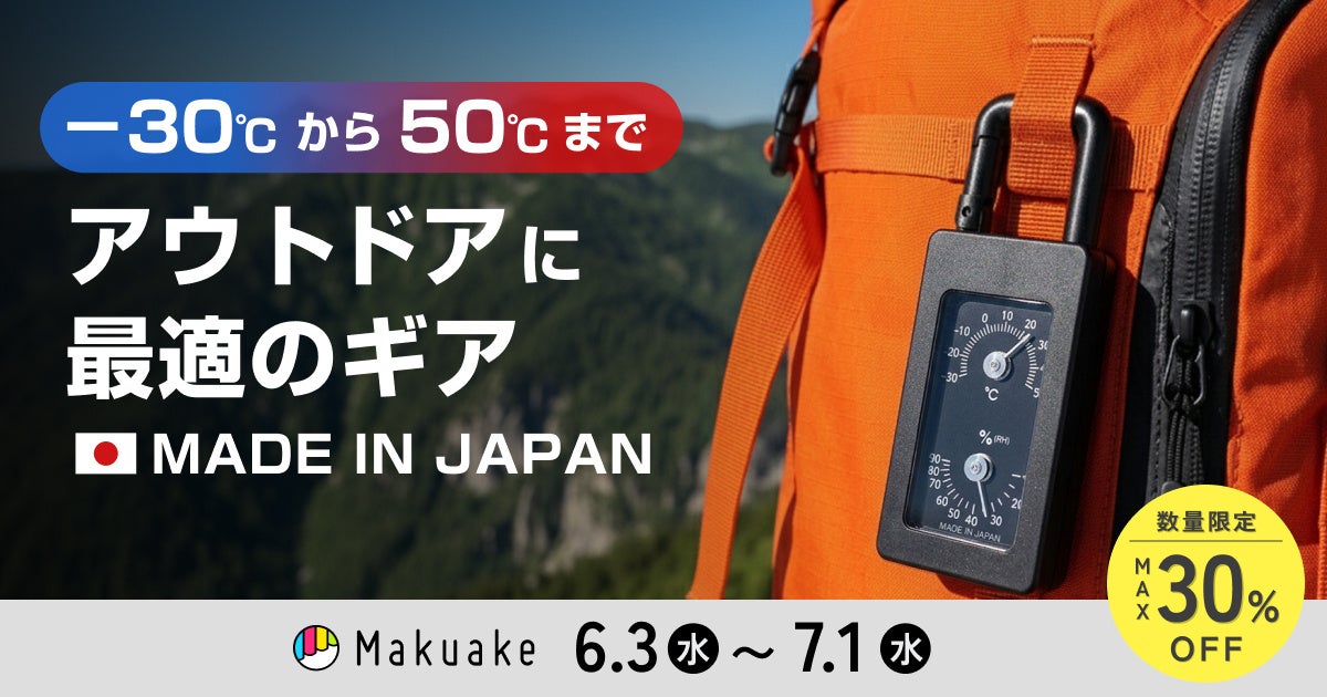 【2026年6月3日マクアケ先行公開】電池不要・日本製。−30℃から使えるsology ポータブルアナログ温湿度計 登山から通勤まで！屋外活動のお供に。