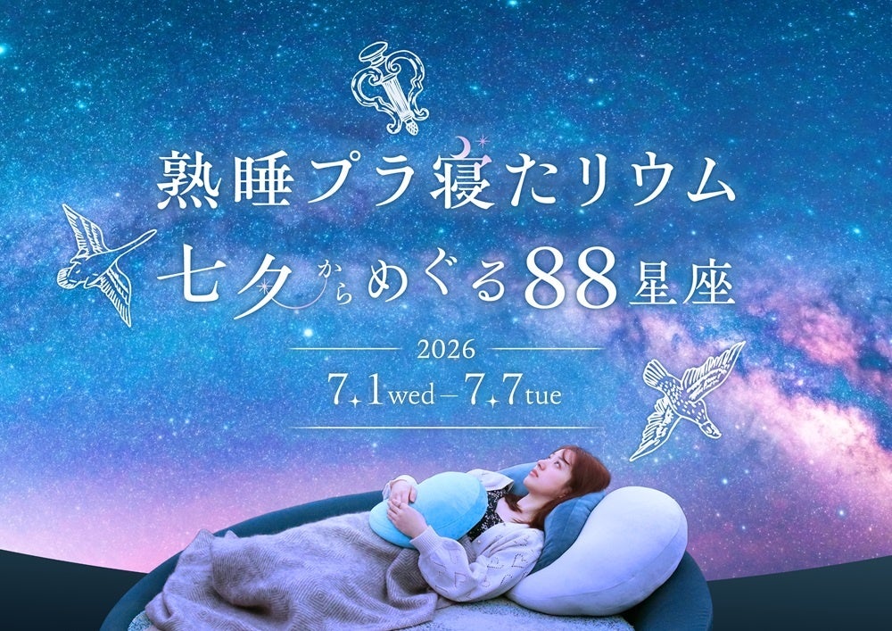 横浜で癒やしのナイトイベント熟睡プラ寝たリウム　七夕からめぐる88星座