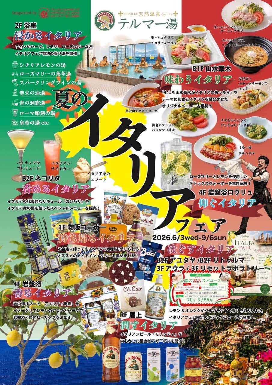 「テルマー湯 新宿店」初の海外フェア開催“原点回帰”をテーマに、五感で味わうイタリア体験を展開