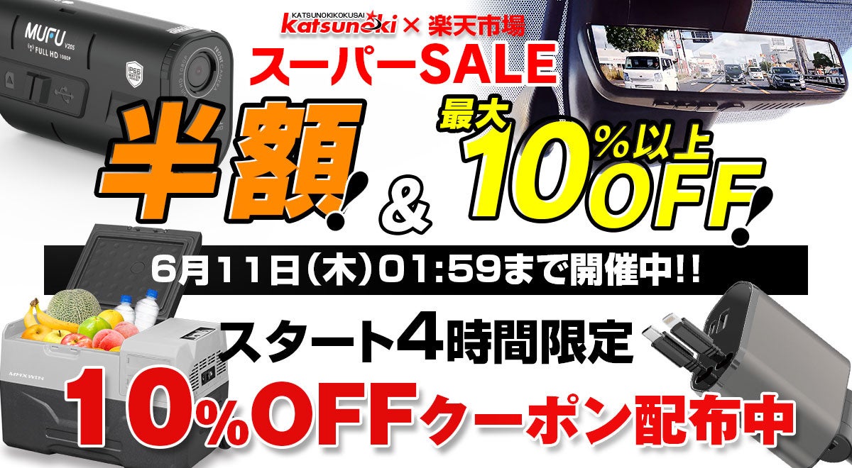 【楽天スーパーSALE】MAXWINのバイク用ドライブレコーダーやデジタルミラーが最大半額の超特価で販売中！