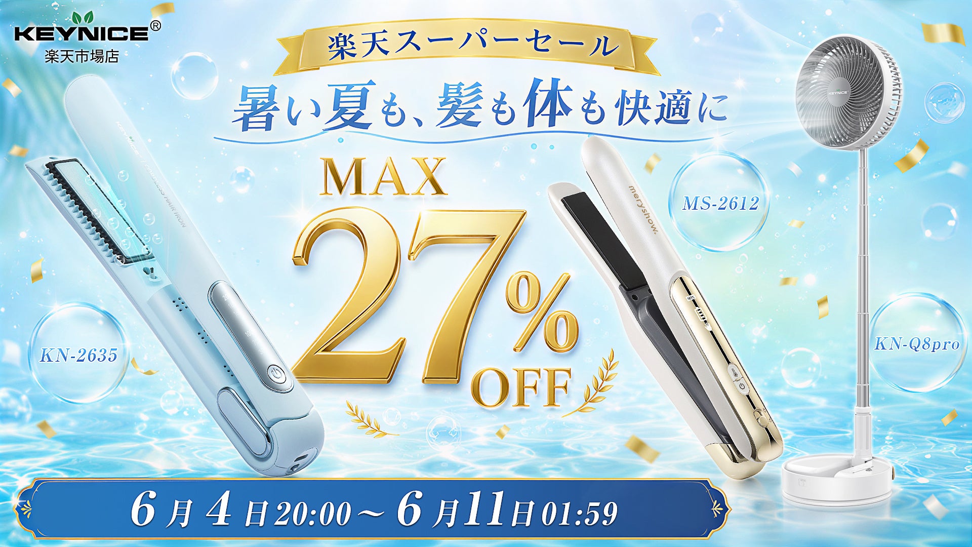 【夏のお買い得SALE開催】KEYNICE、楽天スーパーセールで最大27％OFF｜コードレスヘアアイロン・扇風機など対象