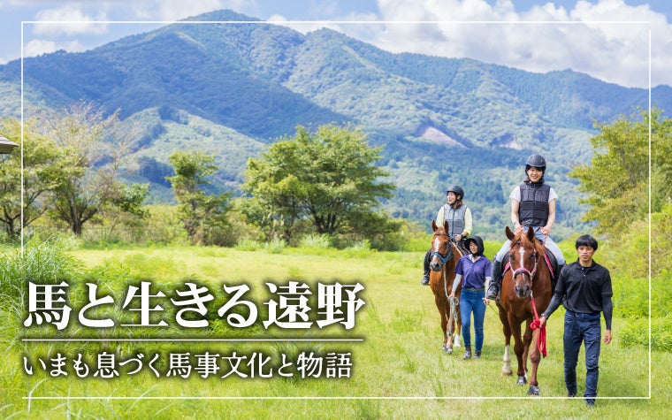 馬と暮らすまち遠野ー岩手県遠野市が馬事文化の紹介動画を新たに公開 馬産地としての多彩な文化を発信