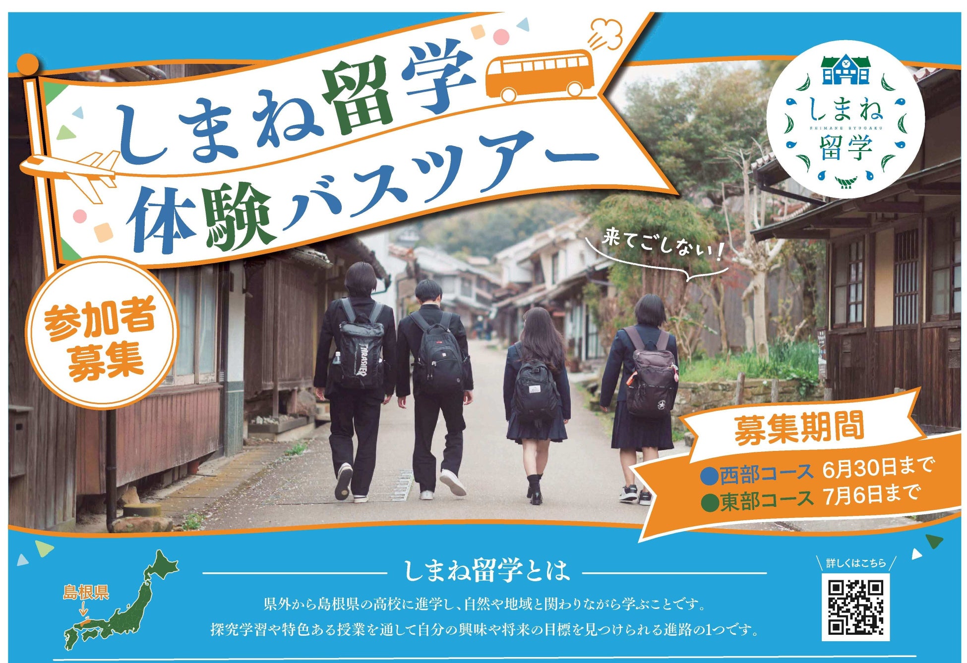 中学生向け！「しまね留学バスツアー」を開催します！