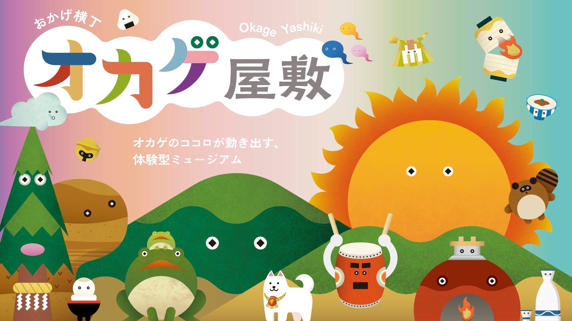 【伊勢・内宮前】体験型ミュージアム「オカゲ屋敷」2026年7月3日開館｜メインエリア詳細を初公開、予約サイトもオープン