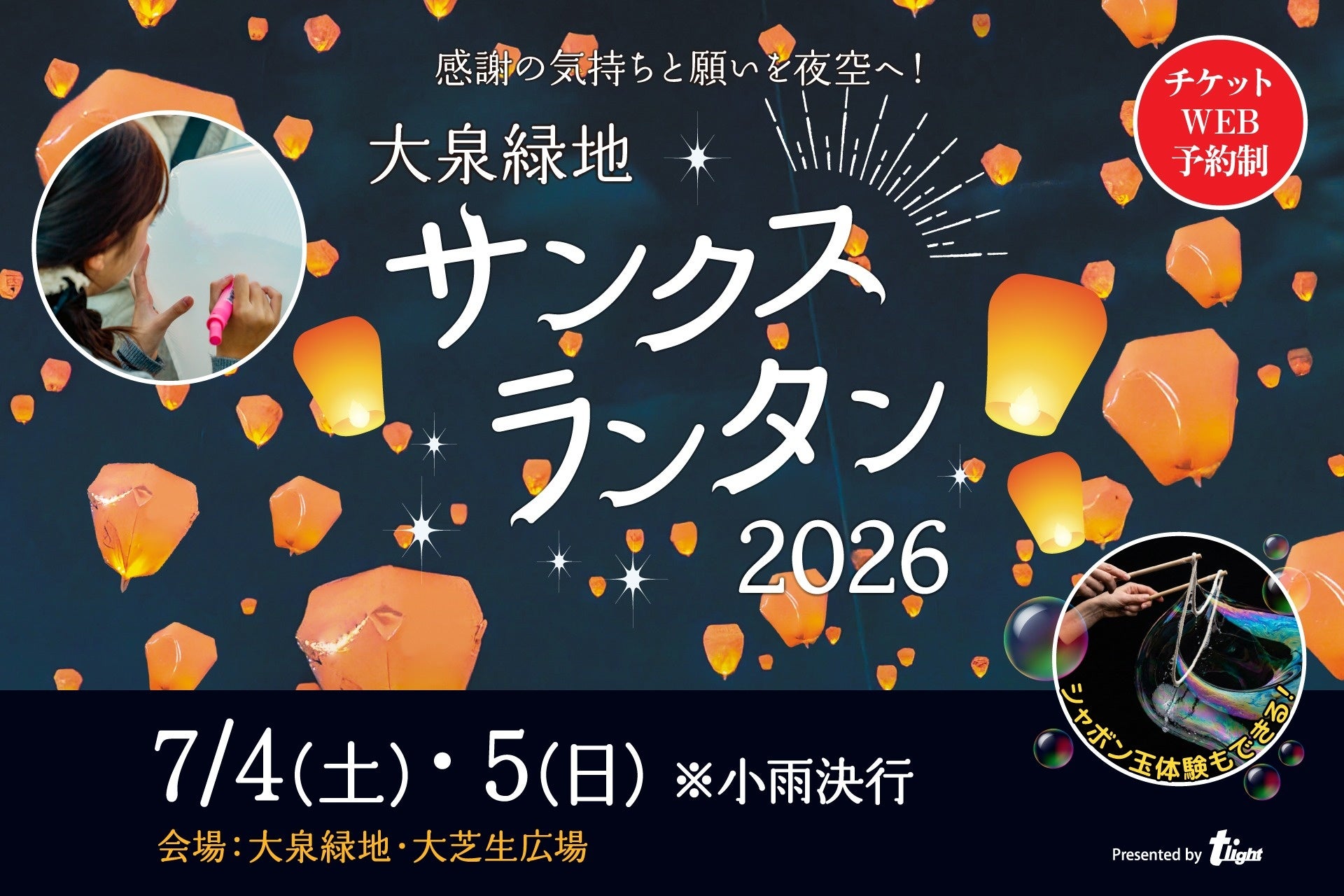 【大阪府堺市】大泉緑地で感謝を届ける『サンクスランタン2026』　7月4日・5日に夏の夜空へランタン打ち上げ