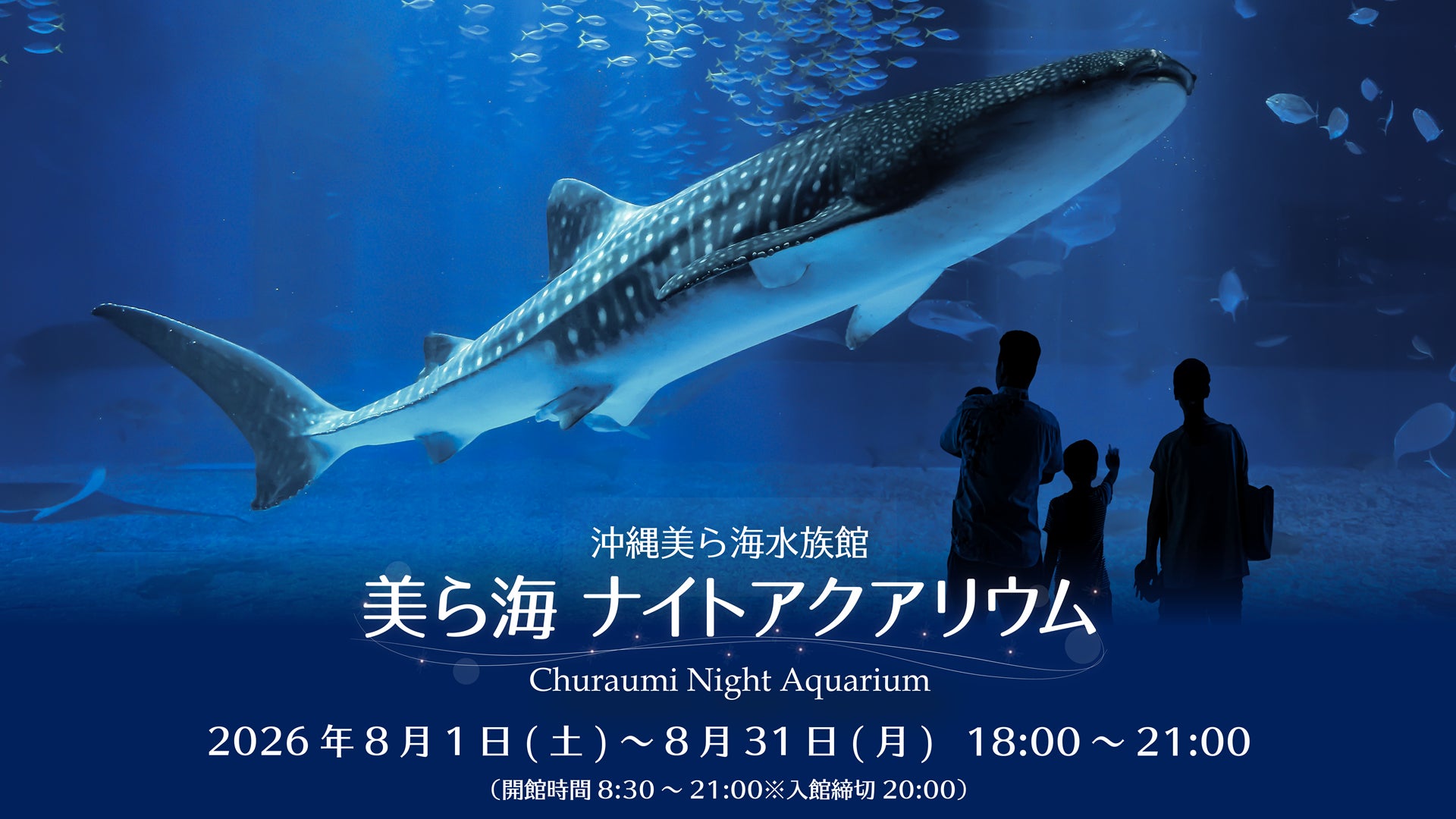 【沖縄美ら海水族館】夏の夜 水族館で特別な時間を「美ら海ナイトアクアリウム」開催