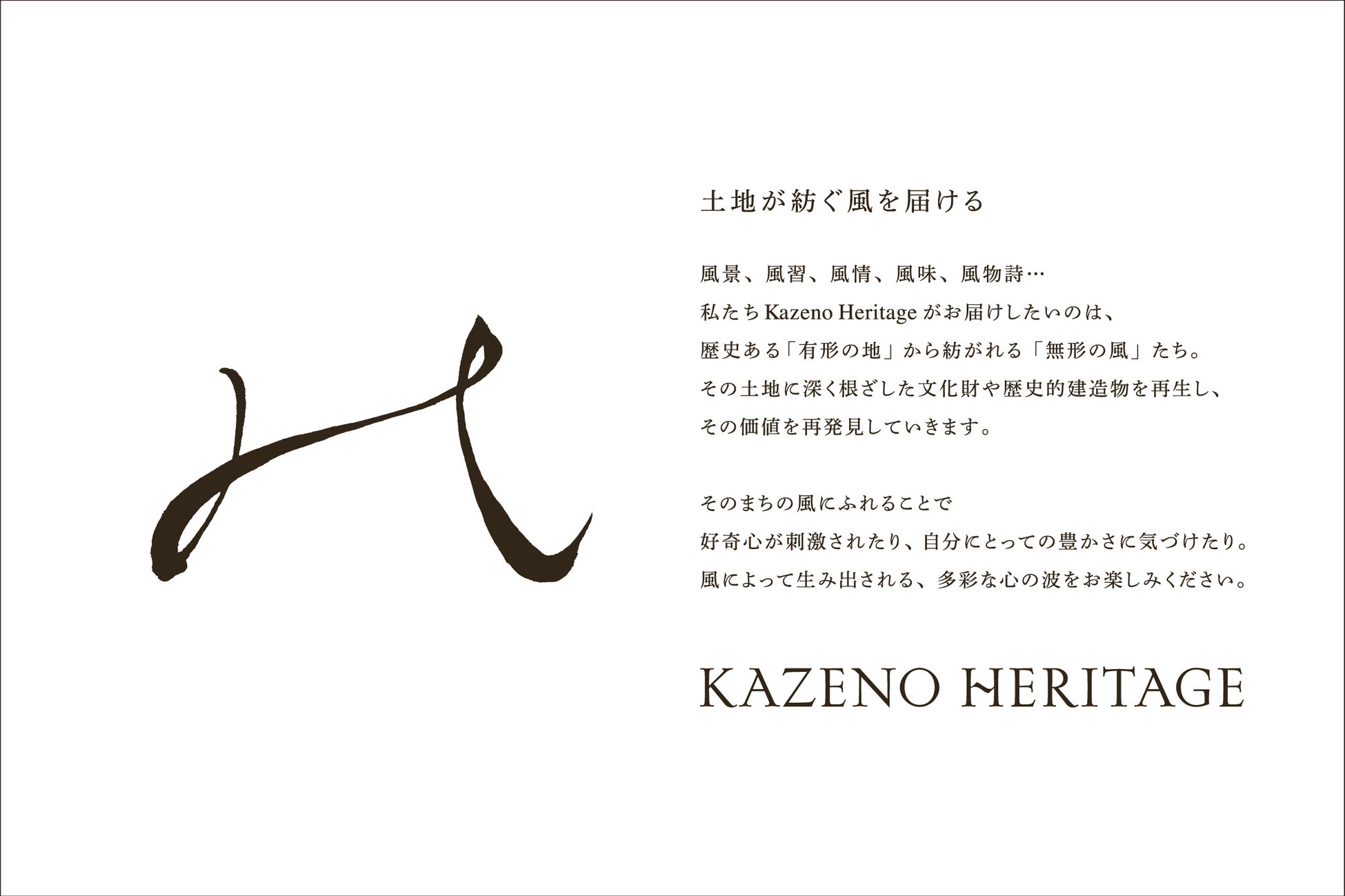 風のヘリテージが新ホテルブランドシリーズ「Kazeno Heritage」の世界観を築くクリエイティブコラボレーターを発表