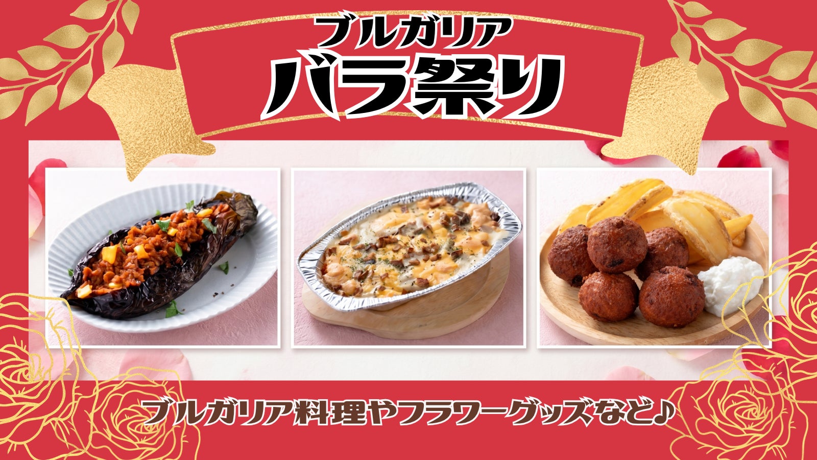 【リトルワールド】ブルガリア料理を満喫できる4日間「ブルガリア バラ祭り」＜愛知＞
