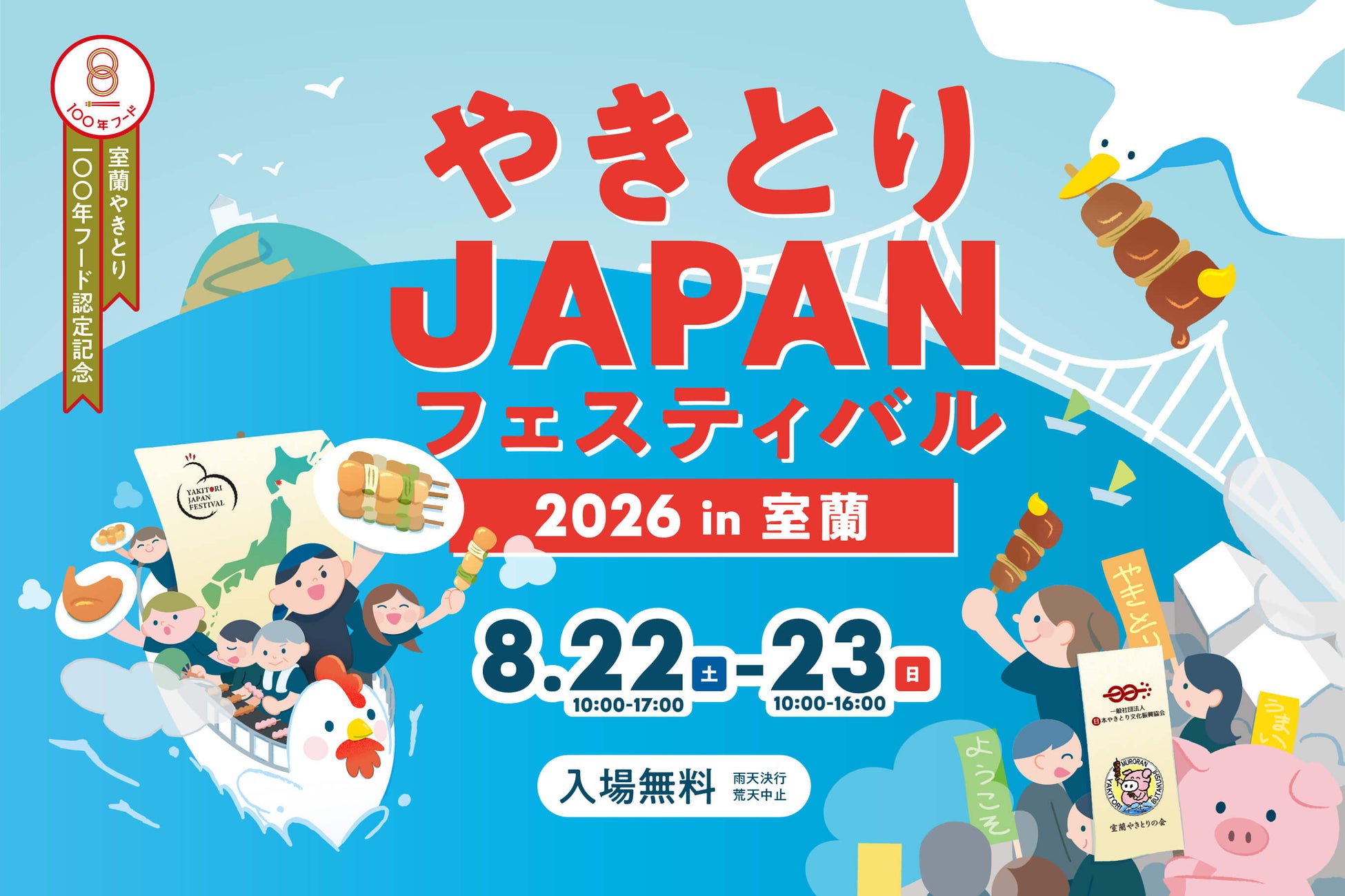 【北海道室蘭市】ふるさと納税でイベント体験を返礼品化。「やきとりJAPANフェスティバル優先購入パス付き食事券」を受付開始！一般前売り券販売も