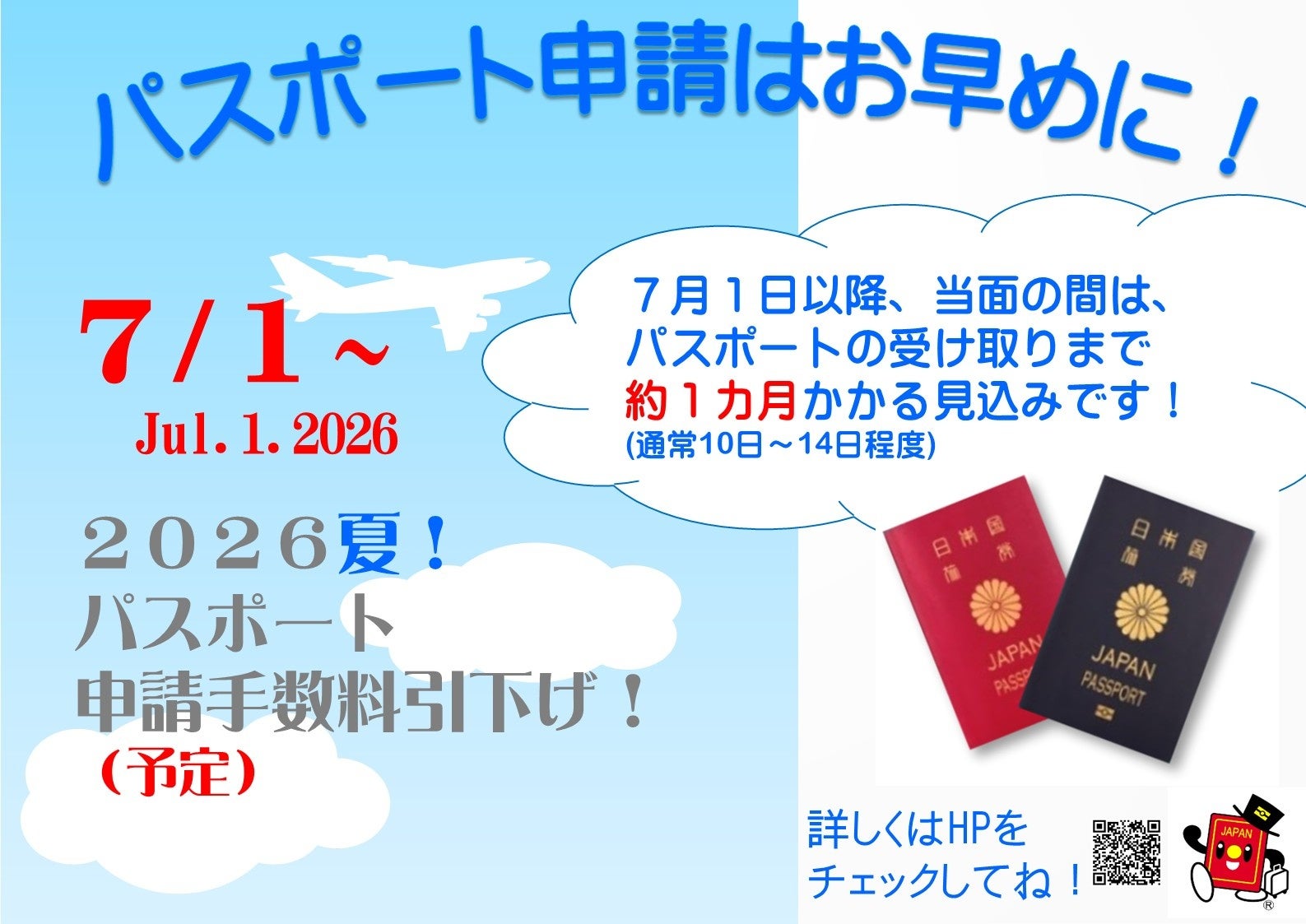 パスポート申請はお早めに！