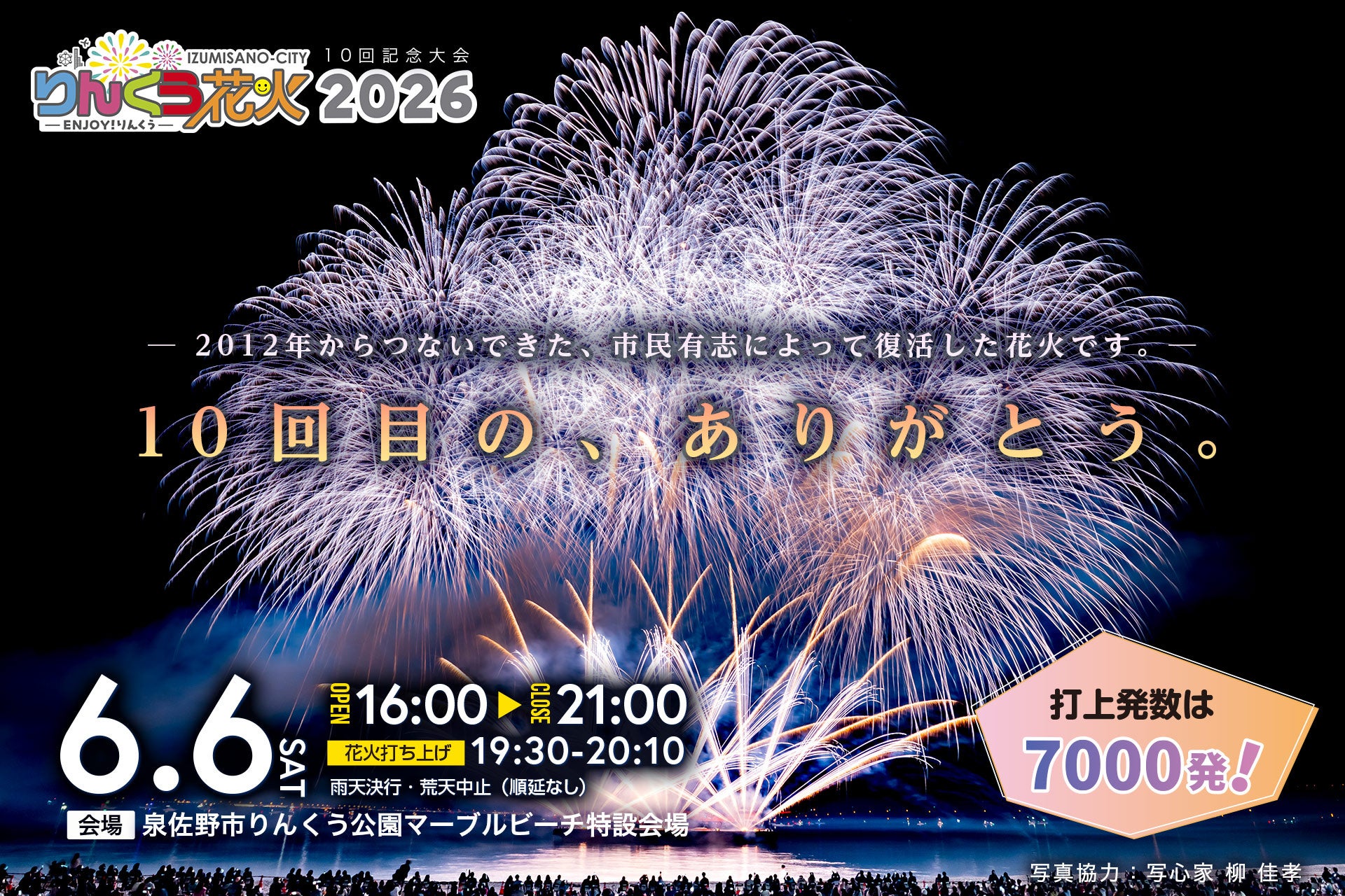 【6/6(土)・指定席残り僅か】市民が10年守り続けた花火大会、最終発表！子どもたちが作った演目・豪華ステージ・約40店舗フードまで——『第10回りんくう花火2026』完全攻略ガイド
