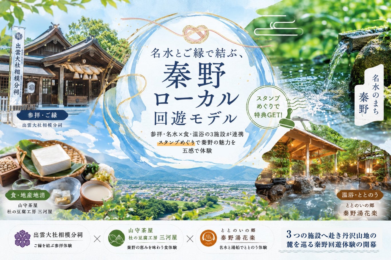 神奈川県西・秦野市で「名水とご縁で結ぶ」
