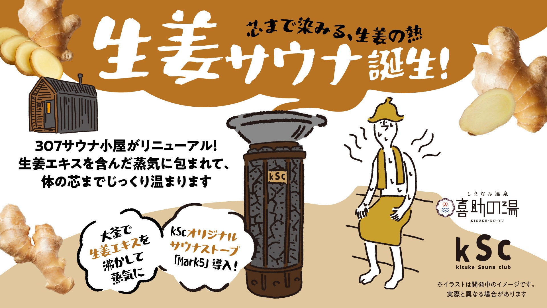 しまなみ温泉 喜助の湯に「生姜サウナ」誕生　kScオリジナルサウナストーブ第5弾「Mark5」を2026年6月6日導入【愛媛県・今治市】