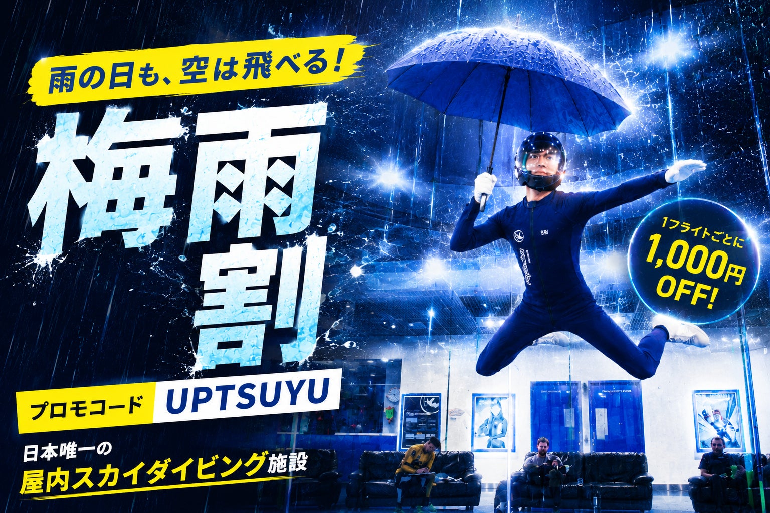 雨の日は“飛び込み来場”が最大約30％増。FlyStation Japanが「梅雨割」開始