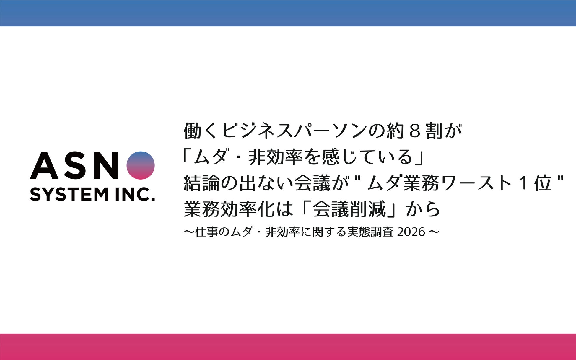 働くビジネスパーソンの約8割が「ムダ・非効率を感じている」結論の出ない会議が”ムダ業務ワースト1位”　業務効率化は「会議削減」から