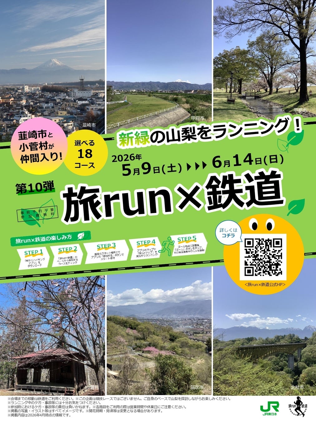 【JR東日本企画×山梨県韮崎市】電車を降りたら、新緑のまちへ駆け出そう！第10弾「旅 run×鉄道」に待望の『韮崎駅発着コース』が初登場！