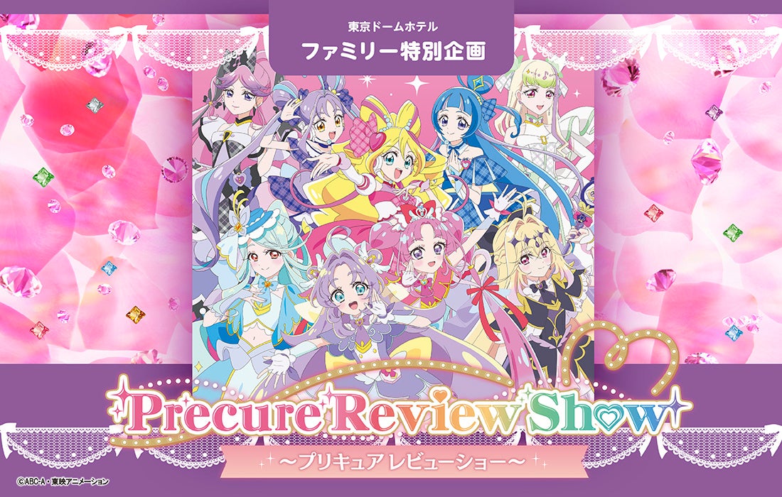 プリキュアの歌とダンスが織りなす1日間限りのステージ！東京ドームホテル ファミリー特別企画「プリキュアレビューショー」2026年8月2日(日)開催