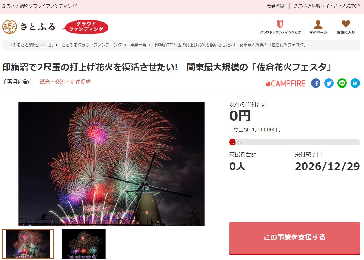 千葉県佐倉市とさとふる、「ちば文化資産」に認定された佐倉市民花火大会で2尺玉の打上げ花火を復活させるため、寄付受け付けを開始