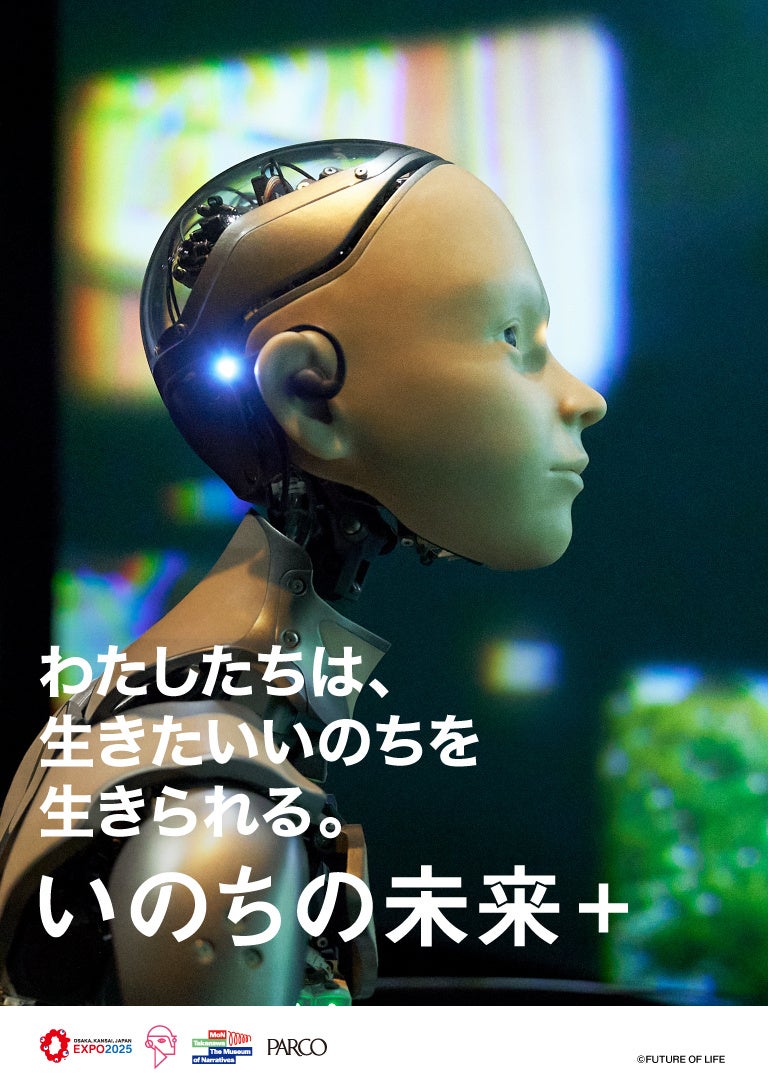 万博のあの体験、ついに東京へ。石黒浩プロデュース「いのちの未来＋」開催決定　2026年7月25日（土）から開催