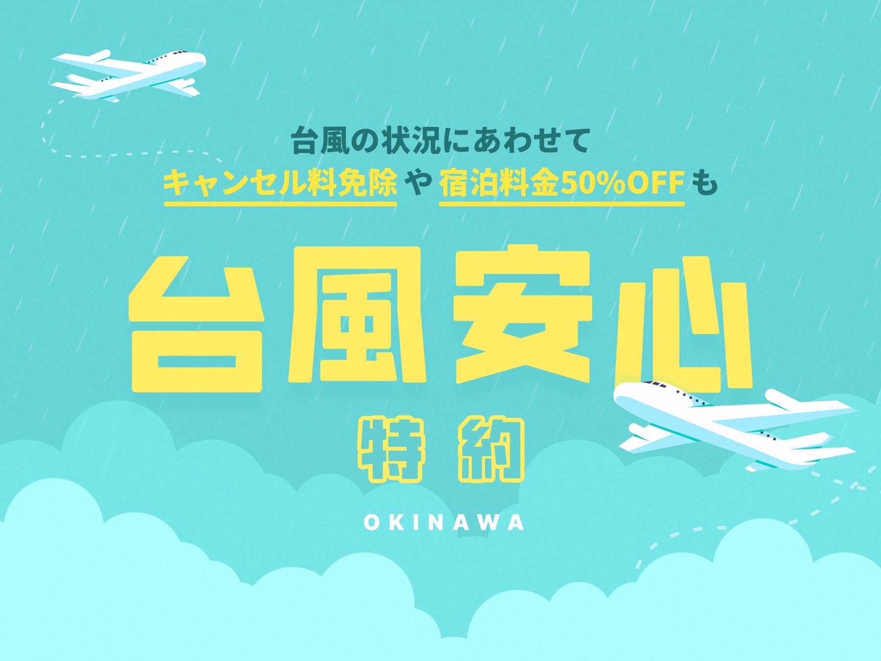【星野リゾート　沖縄県施設】船が止まっても安心！フェリー欠航時もキャンセル料を免除する「台風安心特約2026」を提供開始