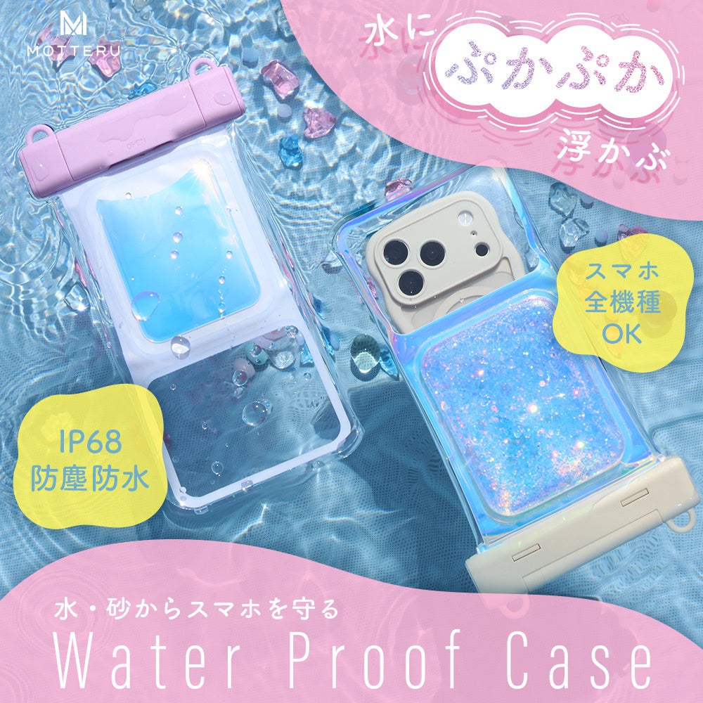 MOTTERU　浮かぶ！光る！夏のレジャーをもっと楽しく。IP68対応の防水ケース2種がブラッシュアップして登場