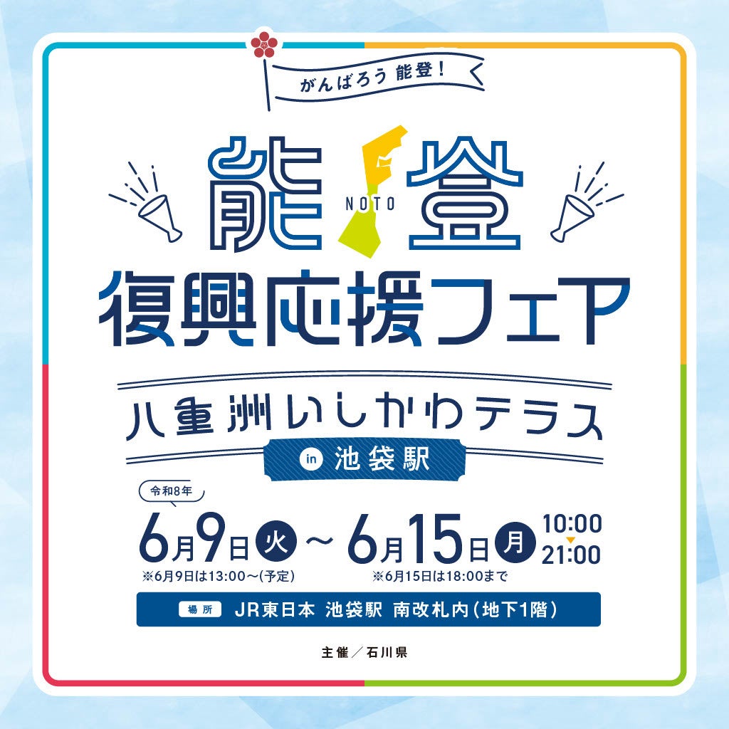 ＪＲ池袋駅に能登の事業者が来場予定！「能登復興応援フェア～八重洲いしかわテラスin 池袋駅～」