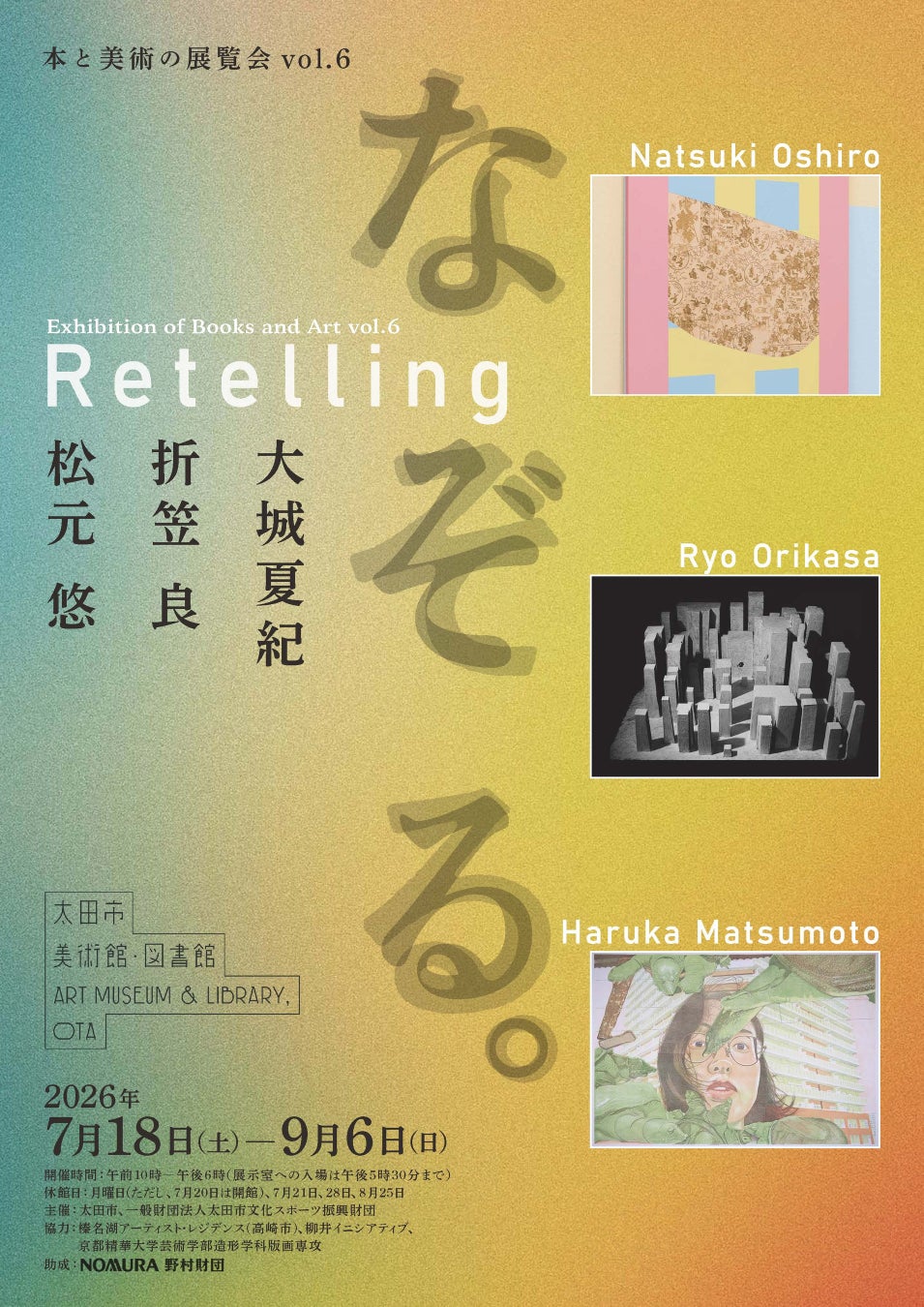 太田市美術館・図書館　美術展「本と美術の展覧会vol.6　なぞる。」を開催！