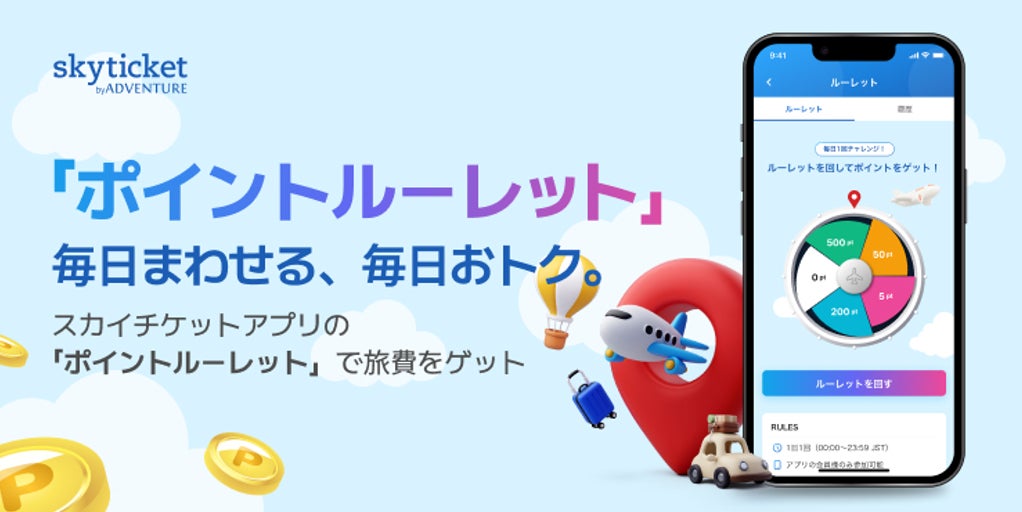 ログインするだけで旅費がおトクに。スカイチケットアプリに毎日まわせる「ポイントルーレット」登場