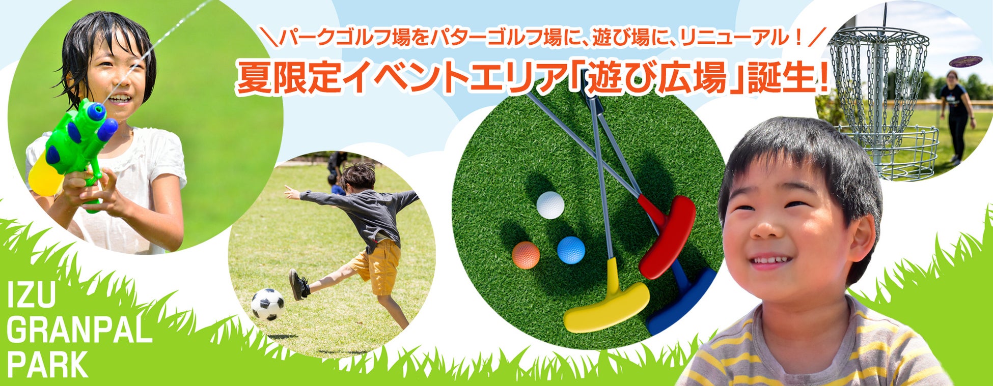 伊豆ぐらんぱる公園のパークゴルフ場をリニューアル！ 全9ホールのパターゴルフ場がオープン、夏限定イベントエリア「遊び広場」も登場！